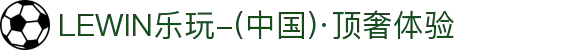 LEWIN乐玩-(中国)·顶奢体验
