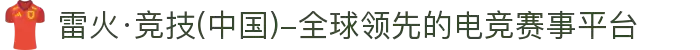 雷火·竞技(中国)-全球领先的电竞赛事平台