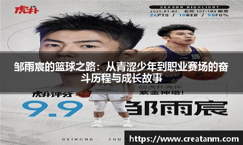 邹雨宸的篮球之路：从青涩少年到职业赛场的奋斗历程与成长故事