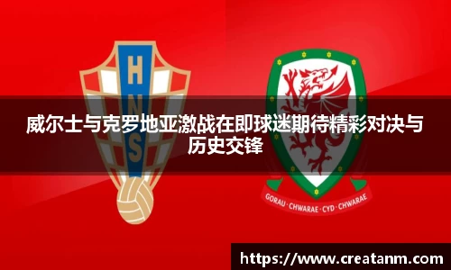 威尔士与克罗地亚激战在即球迷期待精彩对决与历史交锋