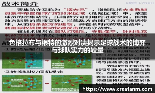 色格拉布与根特的激烈对决揭示足球战术的博弈与球队实力的较量