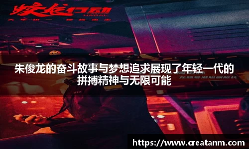 朱俊龙的奋斗故事与梦想追求展现了年轻一代的拼搏精神与无限可能