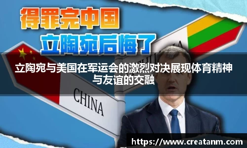立陶宛与美国在军运会的激烈对决展现体育精神与友谊的交融