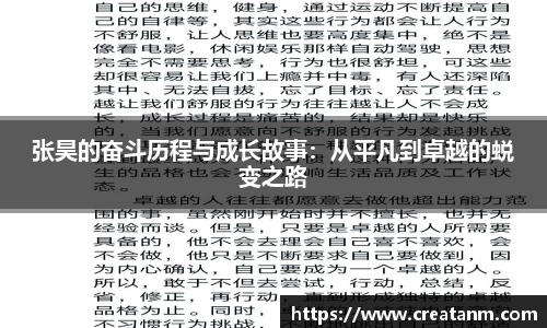 张昊的奋斗历程与成长故事：从平凡到卓越的蜕变之路