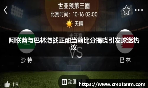 阿联酋与巴林激战正酣当前比分揭晓引发球迷热议