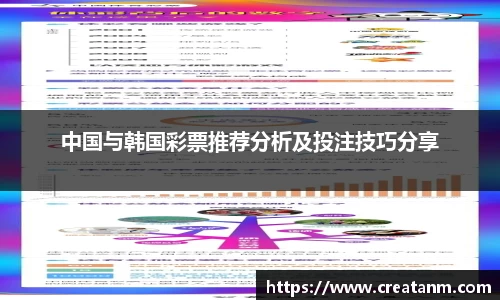 中国与韩国彩票推荐分析及投注技巧分享