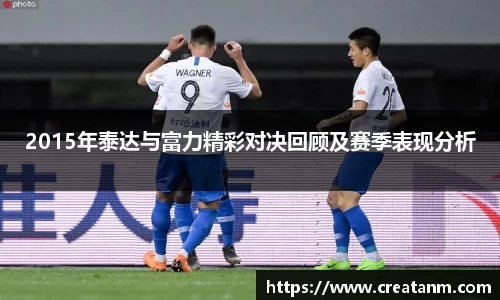 2015年泰达与富力精彩对决回顾及赛季表现分析