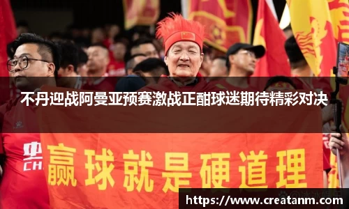 不丹迎战阿曼亚预赛激战正酣球迷期待精彩对决