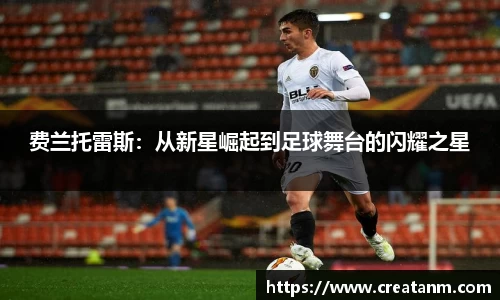 费兰托雷斯：从新星崛起到足球舞台的闪耀之星