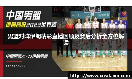 男篮对阵伊朗精彩直播回顾及赛后分析全方位解读