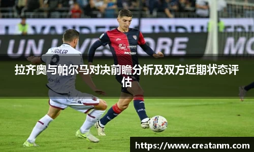拉齐奥与帕尔马对决前瞻分析及双方近期状态评估