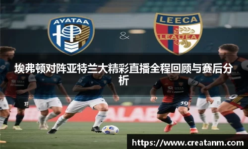 埃弗顿对阵亚特兰大精彩直播全程回顾与赛后分析