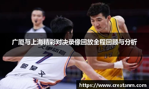 广厦与上海精彩对决录像回放全程回顾与分析