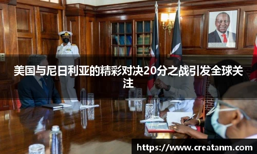 美国与尼日利亚的精彩对决20分之战引发全球关注