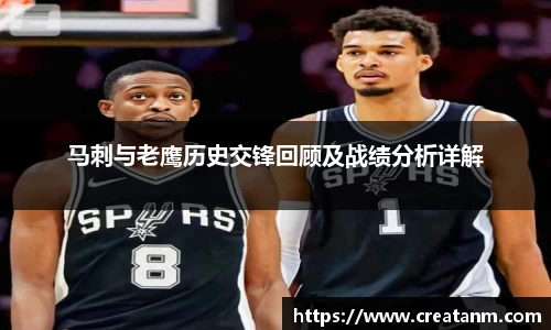 马刺与老鹰历史交锋回顾及战绩分析详解