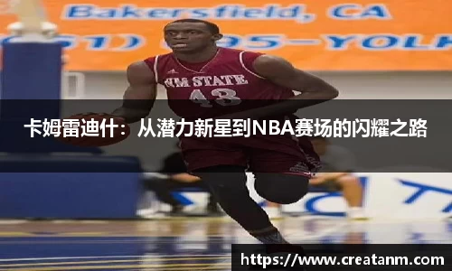 卡姆雷迪什：从潜力新星到NBA赛场的闪耀之路