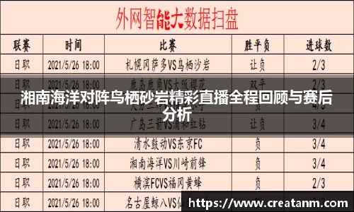 湘南海洋对阵鸟栖砂岩精彩直播全程回顾与赛后分析