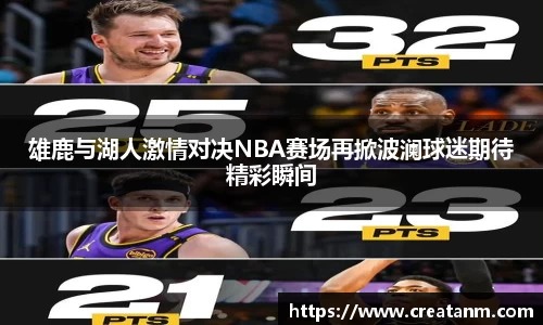 雄鹿与湖人激情对决NBA赛场再掀波澜球迷期待精彩瞬间