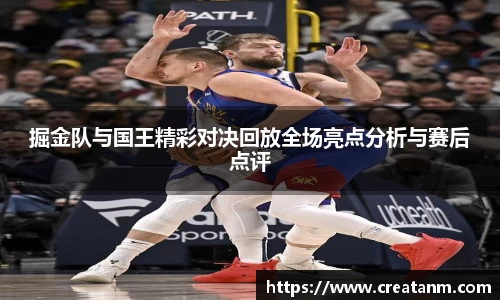 掘金队与国王精彩对决回放全场亮点分析与赛后点评
