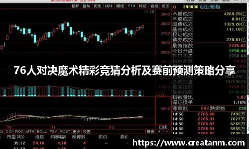 76人对决魔术精彩竞猜分析及赛前预测策略分享