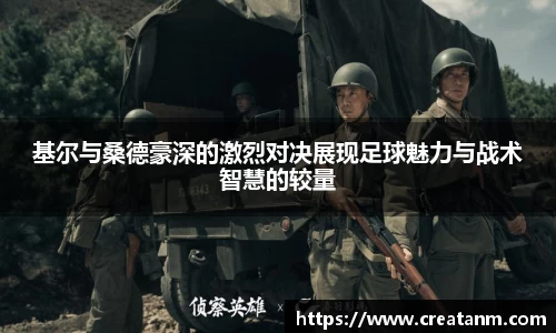基尔与桑德豪深的激烈对决展现足球魅力与战术智慧的较量