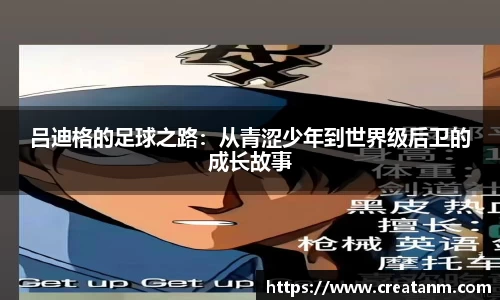 吕迪格的足球之路：从青涩少年到世界级后卫的成长故事