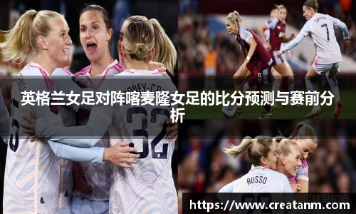 英格兰女足对阵喀麦隆女足的比分预测与赛前分析