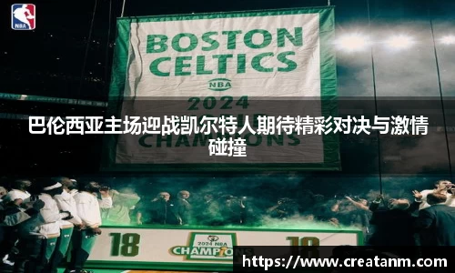巴伦西亚主场迎战凯尔特人期待精彩对决与激情碰撞