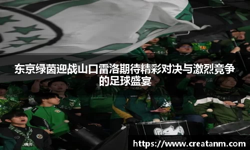 东京绿茵迎战山口雷洛期待精彩对决与激烈竞争的足球盛宴