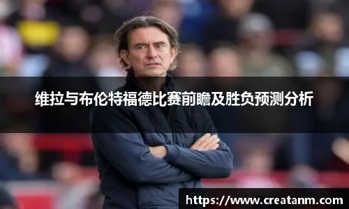 维拉与布伦特福德比赛前瞻及胜负预测分析