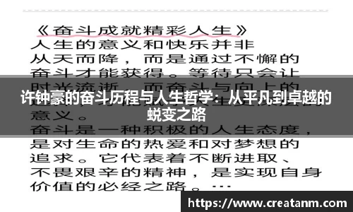 许钟豪的奋斗历程与人生哲学：从平凡到卓越的蜕变之路