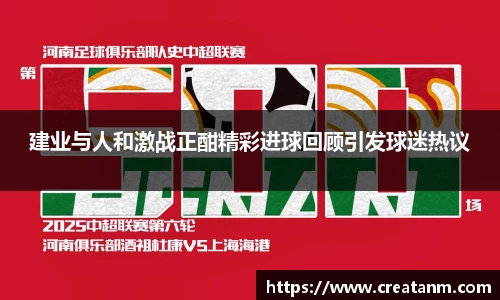 建业与人和激战正酣精彩进球回顾引发球迷热议