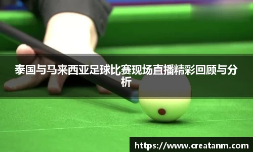 泰国与马来西亚足球比赛现场直播精彩回顾与分析