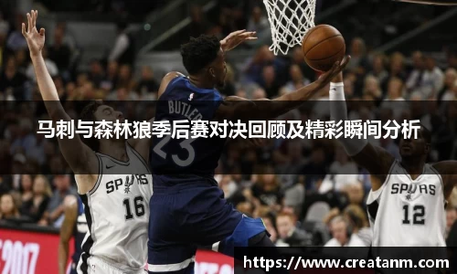 马刺与森林狼季后赛对决回顾及精彩瞬间分析