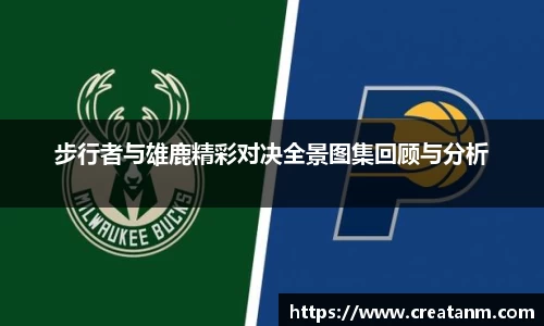 步行者与雄鹿精彩对决全景图集回顾与分析
