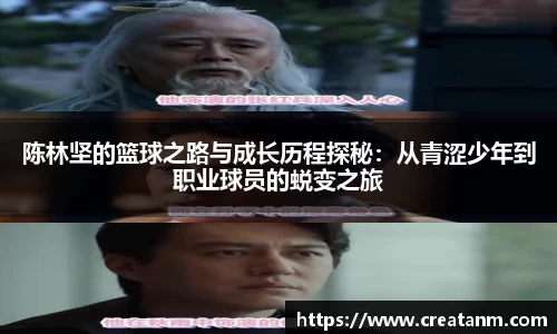 陈林坚的篮球之路与成长历程探秘：从青涩少年到职业球员的蜕变之旅