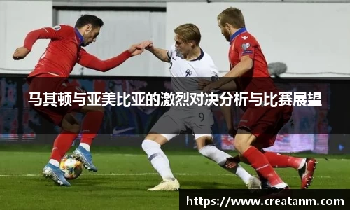 马其顿与亚美比亚的激烈对决分析与比赛展望
