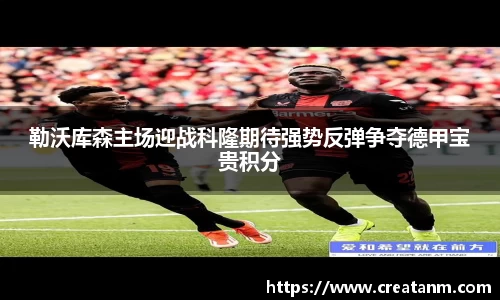 勒沃库森主场迎战科隆期待强势反弹争夺德甲宝贵积分