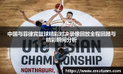 中国与菲律宾篮球精彩对决录像回放全程回顾与精彩瞬间分析