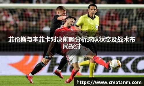 菲伦斯与本菲卡对决前瞻分析球队状态及战术布局探讨