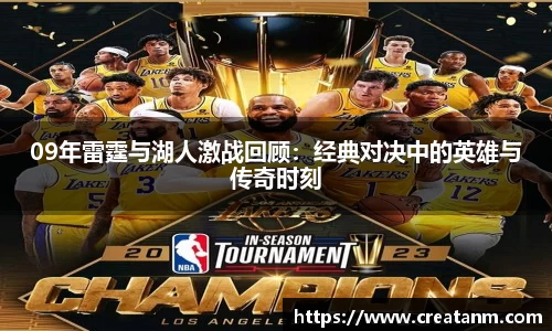 09年雷霆与湖人激战回顾：经典对决中的英雄与传奇时刻