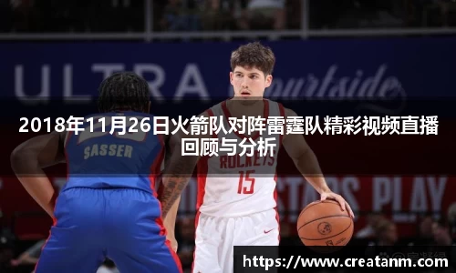 2018年11月26日火箭队对阵雷霆队精彩视频直播回顾与分析