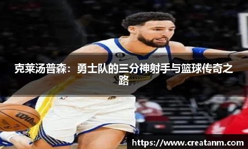 克莱汤普森：勇士队的三分神射手与篮球传奇之路