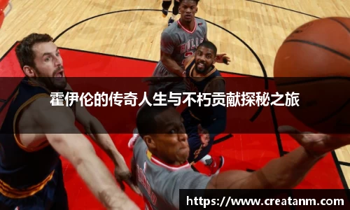 霍伊伦的传奇人生与不朽贡献探秘之旅