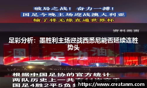足彩分析：墨胜利主场迎战西悉尼能否延续连胜势头