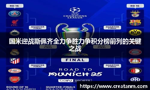 国米迎战斯佩齐全力争胜力争积分榜前列的关键之战