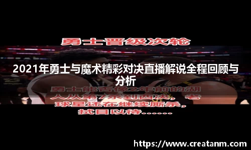2021年勇士与魔术精彩对决直播解说全程回顾与分析