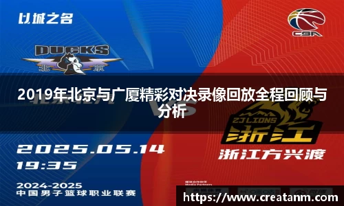 2019年北京与广厦精彩对决录像回放全程回顾与分析