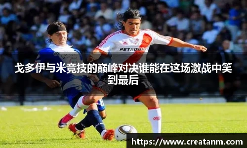 戈多伊与米竞技的巅峰对决谁能在这场激战中笑到最后