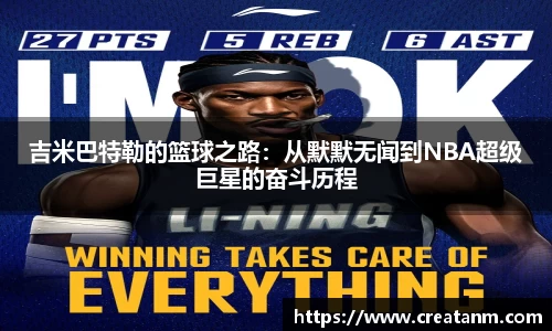 吉米巴特勒的篮球之路：从默默无闻到NBA超级巨星的奋斗历程
